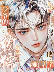 变成帅气的她与可爱的他漫画