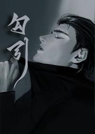 勾引冷清继父后全文原版