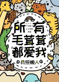 所有毛茸茸都爱我作者一亩良田免费阅读