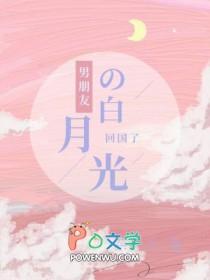 男朋友的白月光回来后