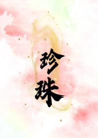 珍珠(叔嫂 SC H) 第503章