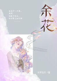 余花(糙汉H)最新章节_