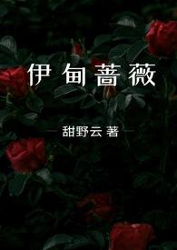 兄妹骨科 伊甸蔷薇