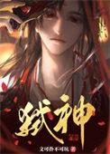 邪神主角