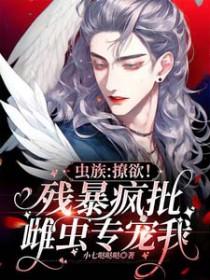 虫族之撩夫成瘾免费阅读