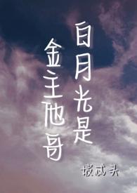 白月光主攻晋江