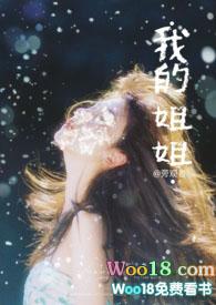 我的姐姐英语作文