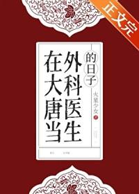在大唐当外科医生的日子免费阅读