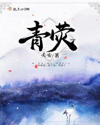 青荧银烛代表什么数字
