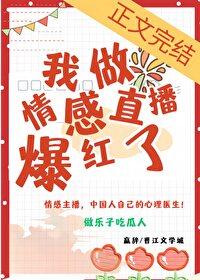 我是情感主播