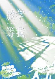 放学等我讲了什么内容
