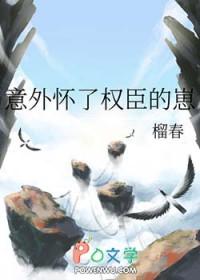 意外怀了豪门总裁的种