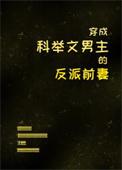 穿成科举文男主的童养媳 格格党