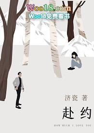 赴约师生免费阅读