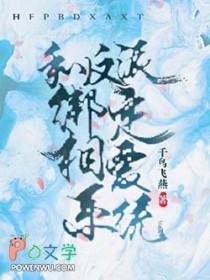 和反派联姻后by