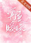 再次暧昧全集免费