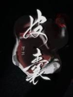 皮囊炎怎么引起的原因