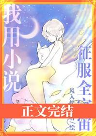 我用征服全宇宙在线阅读