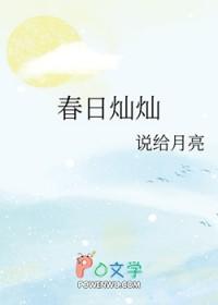 春日灿灿全文免费阅读正版