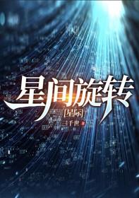 旋转星空