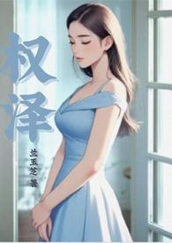 权泽州是哪个漫画