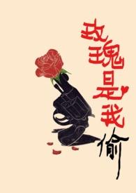 玫瑰我偷的高广坤