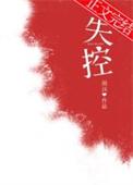 失控的拥抱