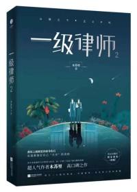 一级律师木苏里讲的什么