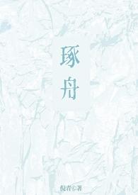 琢舟(骨科 姐弟)最新章节