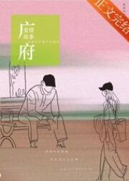 广府爱情故事晋江