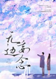 无边妄念(男二上位H)作者今又著