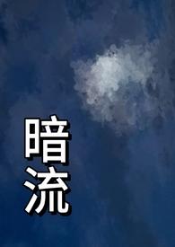 暗流(父女