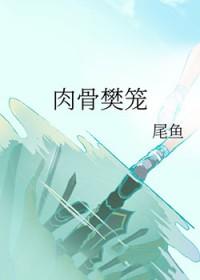 肉骨樊笼尾鱼txt