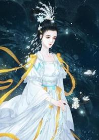 仙界淫女嫦娥hhh