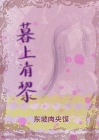 暮清欢什么意思