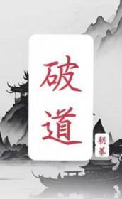 破道断空