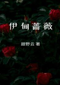 伊甸蔷薇(兄妹骨科1v1)美微