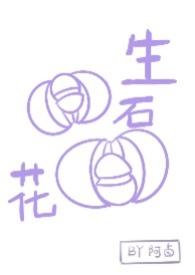 生石花H免费全文阅读