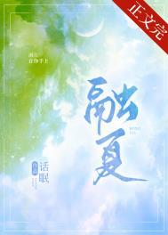 融夏简介