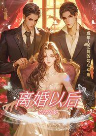 离婚以后番外