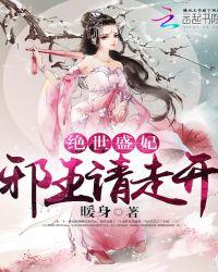 绝世医妃 邪王请节制