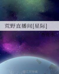 直播荒野直播