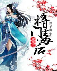 重生之将门毒后广播剧免费听