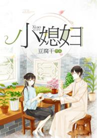 小媳妇 民国po