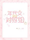 年代文甜文对照组重生