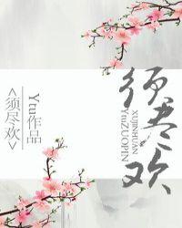 须尽欢歌曲表达了什么意思