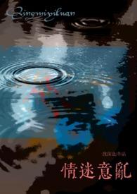 意乱情迷晴了