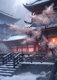 妖后养成手册全文免费阅读