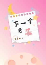 下一个更乖前面一句