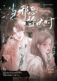 当邪恶潜伏时(年上 高H)_首发最新章节